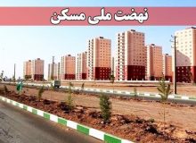 پروژه‌های نهضت ملی مسکن متوقف شده است؟!