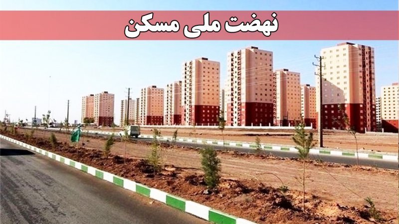 پروژههای نهضت ملی مسکن متوقف شده است؟!