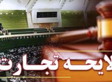 اقتصاد و تجارت را قربانی تغییرات عجولانه نکنید!