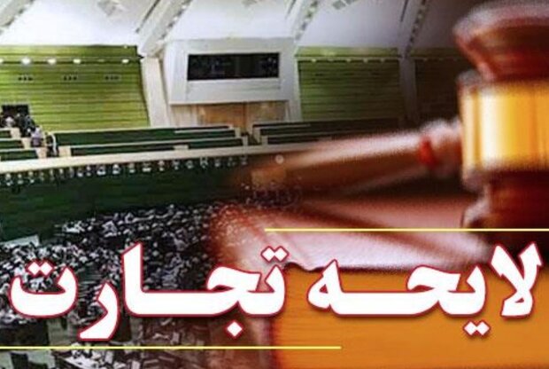 اقتصاد و تجارت را قربانی تغییرات عجولانه نکنید!