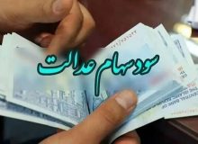 فعلا منتظر واریز سود سهام عدالت ۱۴۰۲ نباشید!