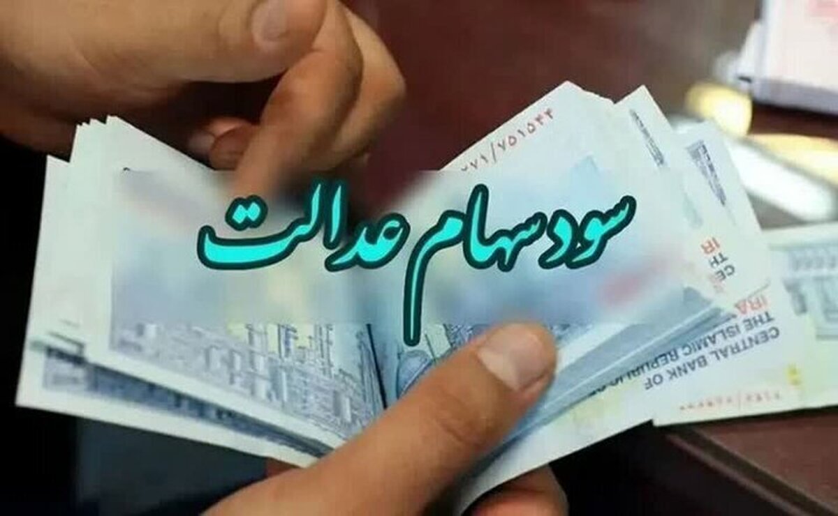 فعلا منتظر واریز سود سهام عدالت ۱۴۰۲ نباشید!