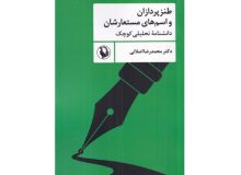 اسم مستعار برای طنزنویسان از کی سنت شد؟