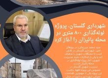 شهرداری گلستان، پروژه لوله‌گذاری ۸۰۰ متری در محله پائیزان را آغاز کرد
