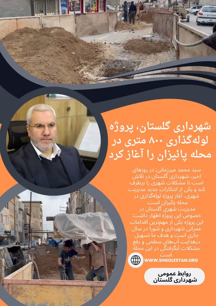 شهرداری گلستان، پروژه لوله‌گذاری ۸۰۰ متری در محله پائیزان را آغاز کرد