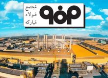 آگهی فراخوان شرکت فولاد مبارکه اصفهان