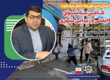 ‍نوسازی مسیرهای پیاده خیابان شهید نقاوت گامی به سوی ایمنی و زیبایی شهری؛