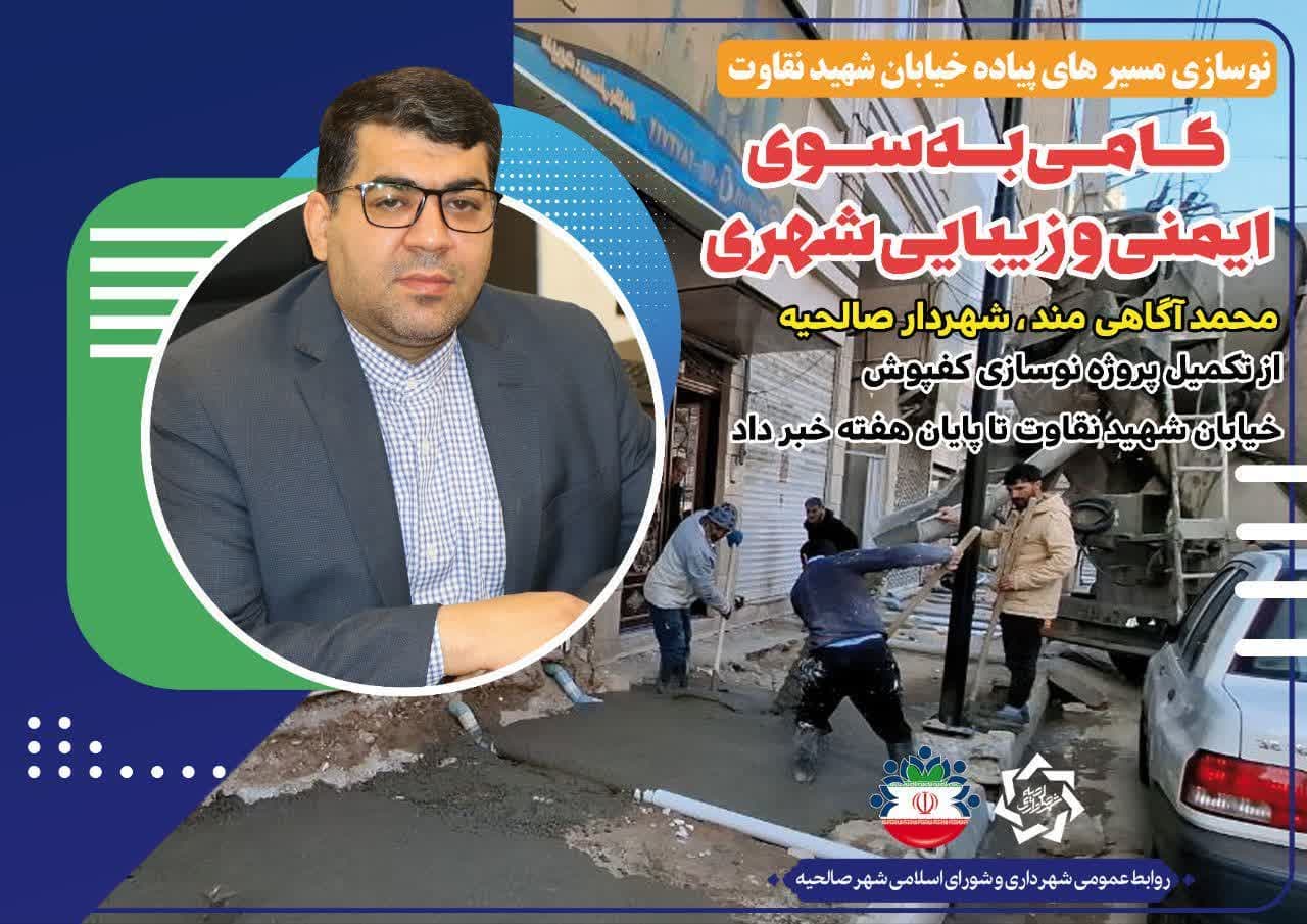 ‍نوسازی مسیرهای پیاده خیابان شهید نقاوت گامی به سوی ایمنی و زیبایی شهری؛