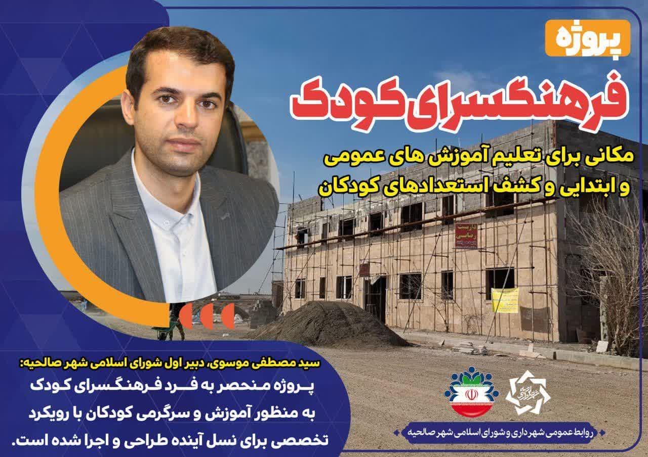 فرهنگسرای کودک شهر صالحیه، مکانی برای تعلیم آموزش های عمومی و ابتدایی و کشف استعدادهای کودکان