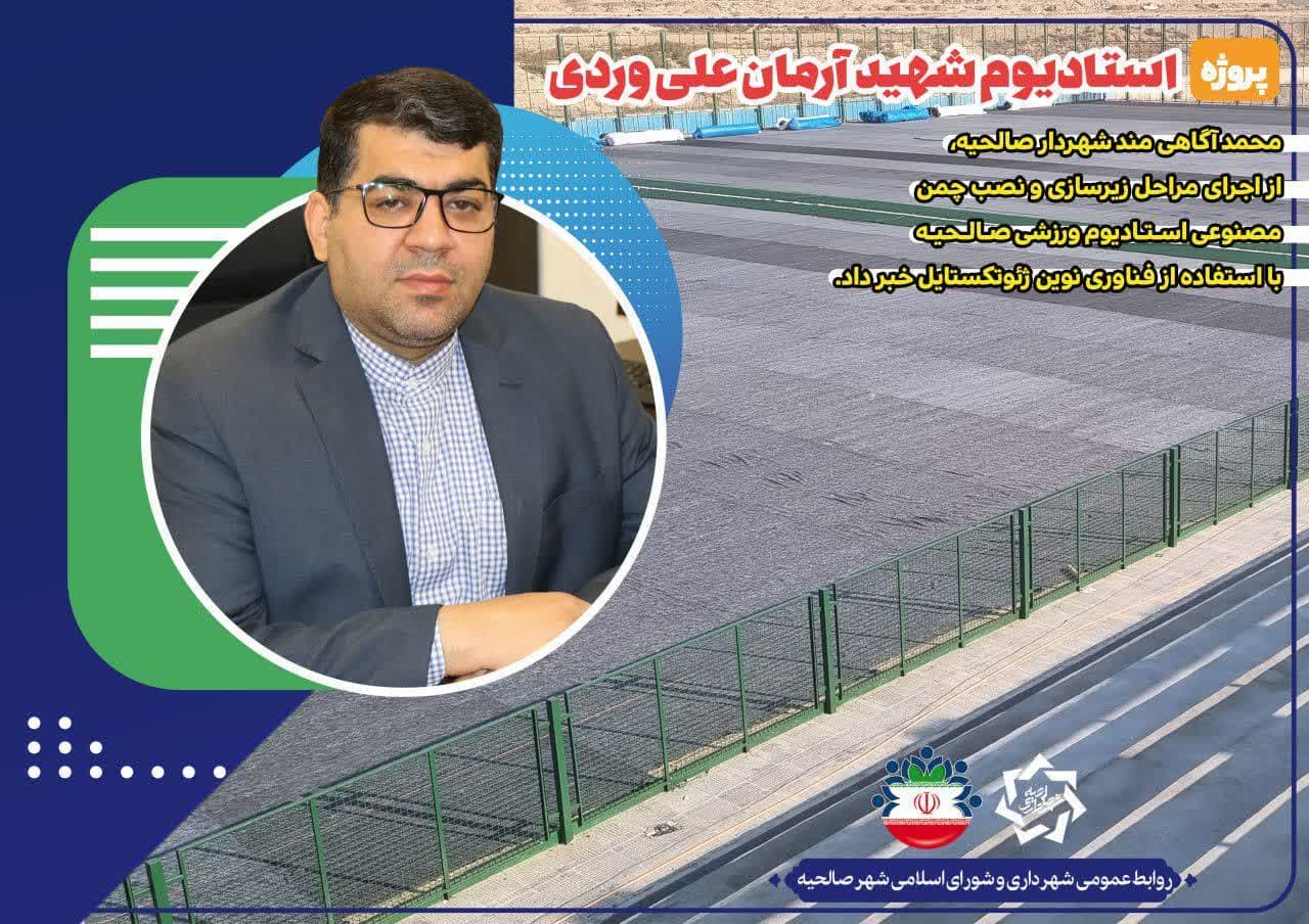 گام‌های پایانی آماده سازی پروژه استادیوم شهید آرمان علی وردی/ اجرای ژئوتکستایل برای زیرسازی و نصب چمن مصنوعی استادیوم ورزشی شهر صالحیه