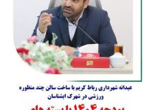 ‍ عیدانه شهرداری رباط کریم با ساخت سالن چند منظوره ورزشی در شهرک ابشناسان/ بودجه ۱۴۰۴ با بسته های ویژه توسعه همه‌جانبه شهرک آبشناسان