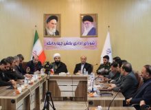 برگزاری اولین جلسه‌ شورای اداری بخش چهاردانگه