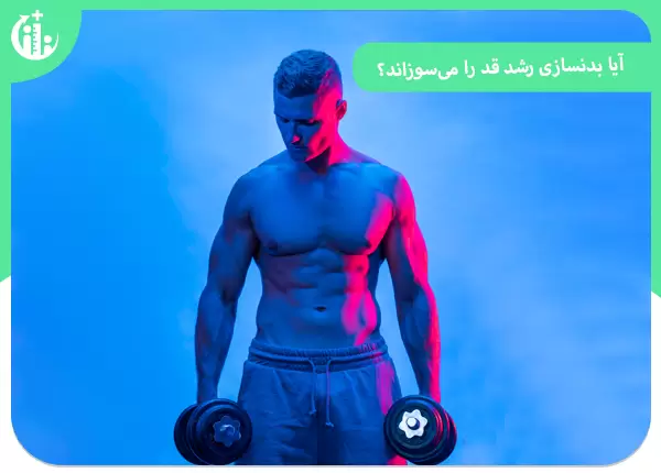 بدنسازی قد را میسوزاند؟