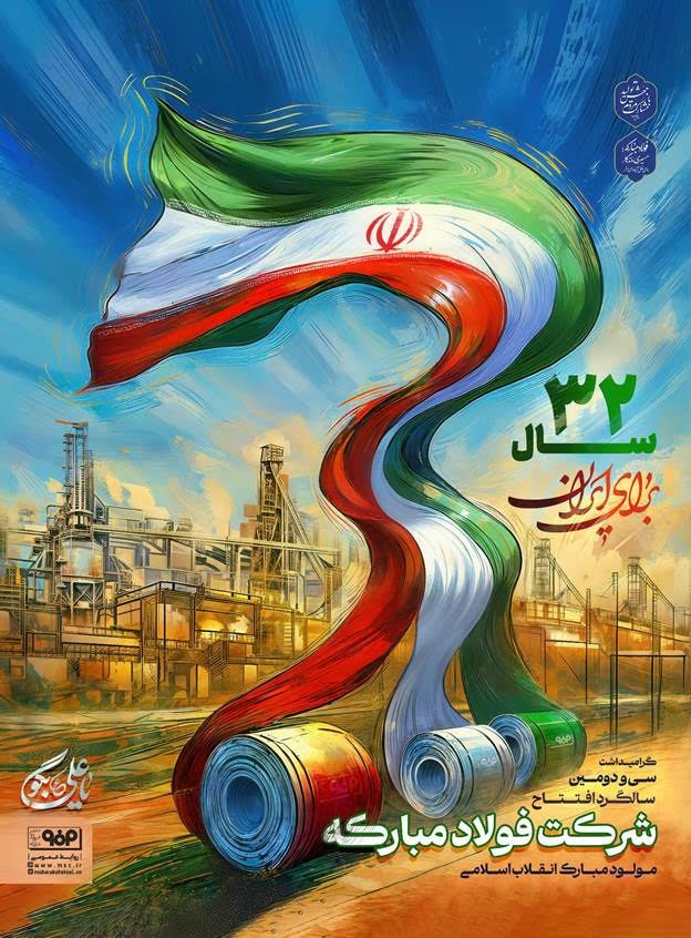 فولاد مبارکه ۳۲ شد