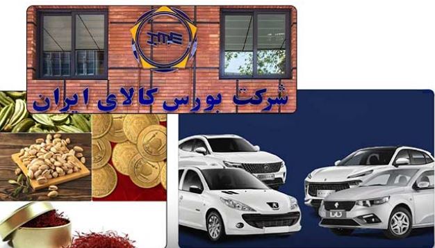 گواهی سپرده خودرو در بورس کالا عرضه می‌شود