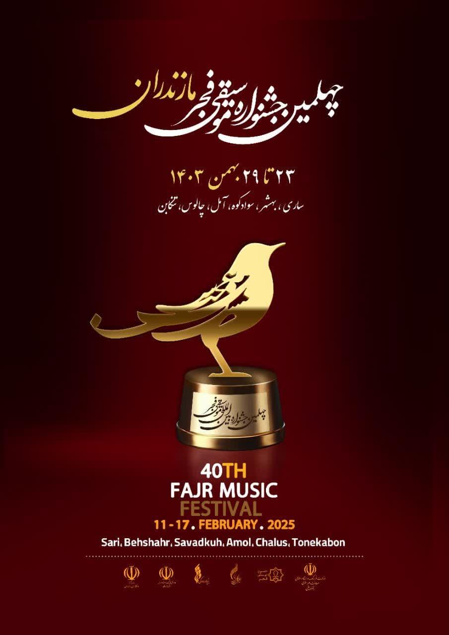 طنین خوش چهلمین جشنواره موسیقی فجر در مازندران