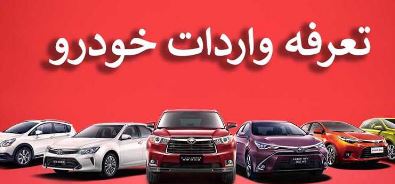 مجمع تشخیص مصوبه کاهش تعرفه واردات خودرو را منهدم کرد!