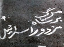 برنده‌ترین شعارهای سیاسی مردم ایران