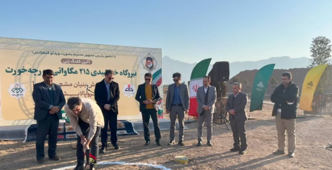 کلنگ زنی نیروگاه خورشیدی پالایشگاه نفت اصفهان در مورچه خورت؛سرمایه‌گذاری پالایشگاه اصفهان در تولید انرژی خورشیدی