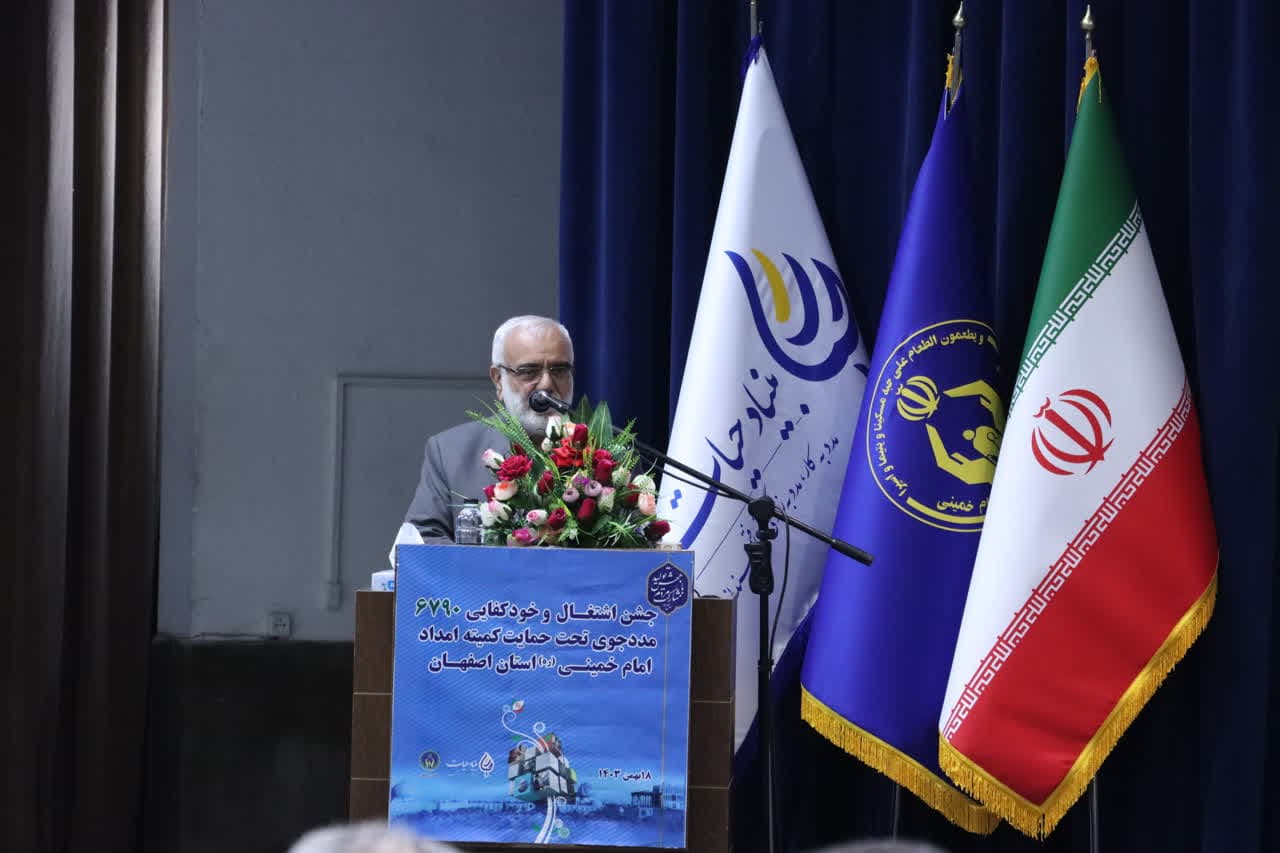 جشن خودکفایی ۶۷۹۰ مددجوی اصفهانی برگزار شد