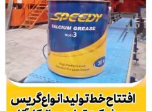 افتتاح خط تولید انواع گریس تخصصی در شرکت توسعه روانکاران آتا