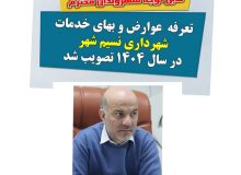 تأیید دفترچه تعرفه عوارض و بهای خدمات شهرداری نسیم‌شهر از سوی استانداری تهران؛ گامی بنیادین در توسعه شهری و نظم‌بخشی مالی