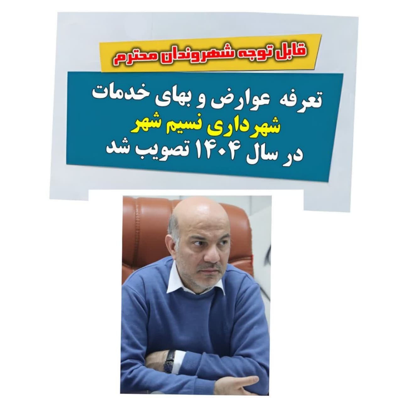 تأیید دفترچه تعرفه عوارض و بهای خدمات شهرداری نسیم‌شهر از سوی استانداری تهران؛ گامی بنیادین در توسعه شهری و نظم‌بخشی مالی