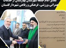 تقدیر امام جمعه بهارستان از خدمات عمرانی، ورزشی، فرهنگی و رفاهی شهردار گلستان