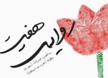 رونمایی از کتاب «روایت هفت» در دهه فجر انقلاب اسلامی به همت شهرداری منطقه۷ اصفهان