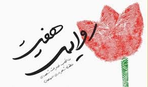 رونمایی از کتاب «روایت هفت» در دهه فجر انقلاب اسلامی به همت شهرداری منطقه۷ اصفهان