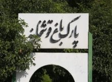 اجرای فاز نخست طرح توسعه پارک باقوشخانه