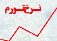 آیا با تشدید تحریم ها تورم 60 درصدی می شود؟