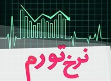 نرخ تورم در سال آینده کاهشی می شود یا افزایشی ؟