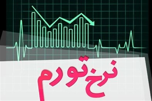 نرخ تورم در سال آینده کاهشی می شود یا افزایشی ؟