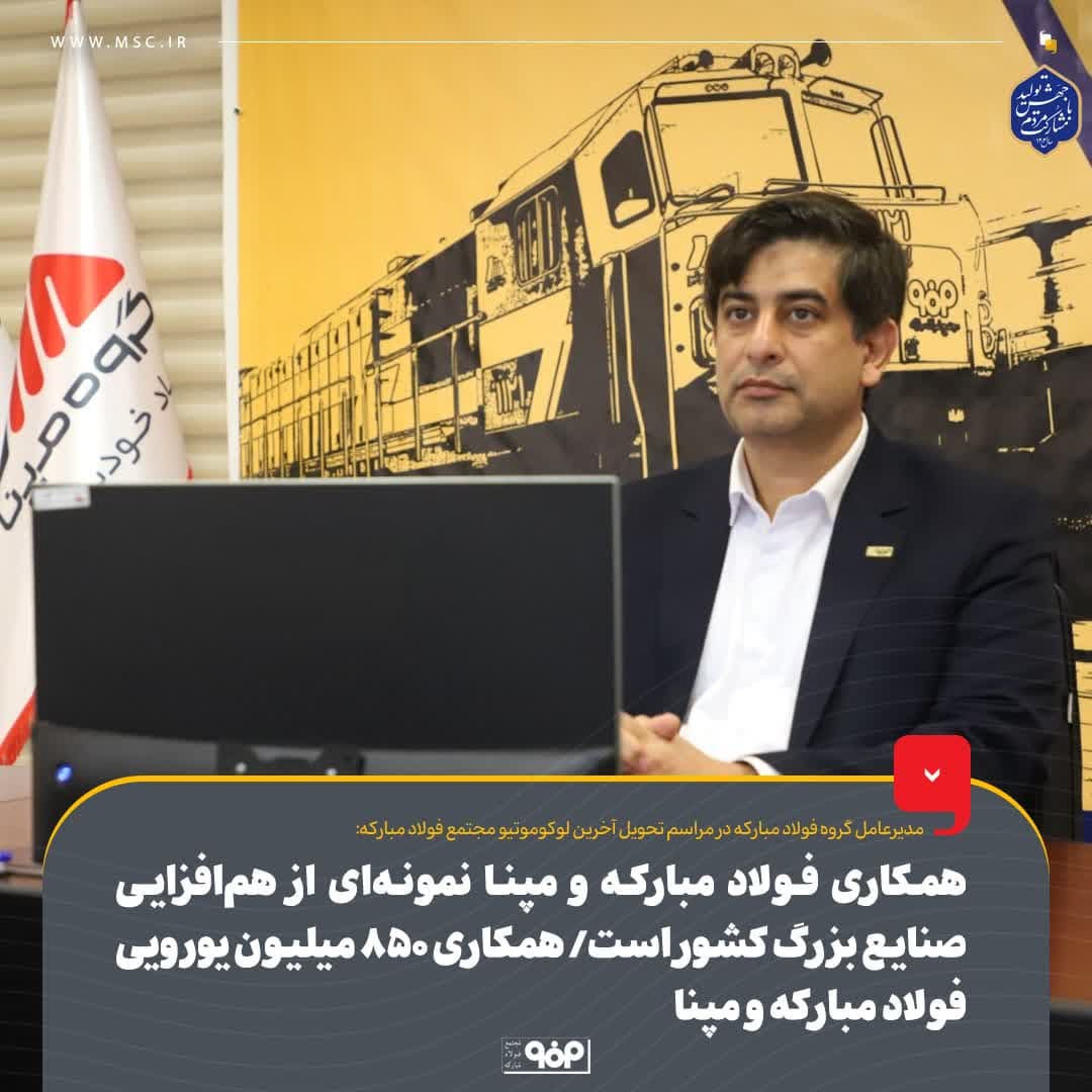همکاری فولاد مبارکه و مپنا نمونهای از همافزایی صنایع بزرگ کشور است/ همکاری ۸۵۰ میلیون یورویی فولاد مبارکه و مپنا