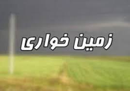 زمين خواري 12 ميلياردي در “فريدن”