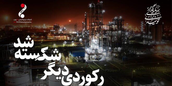 تحقق بیش از ۱۰۰ درصدی تولیدات پتروشیمی مارون در سال گذشته