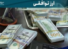 چرا نرخ  ارز در بازار توافقی کاهش نمی یابد؟