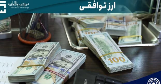 چرا نرخ ارز در بازار توافقی کاهش نمی یابد؟