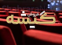 ناکامی گیشه سینماها در اکران نوروزی!؟