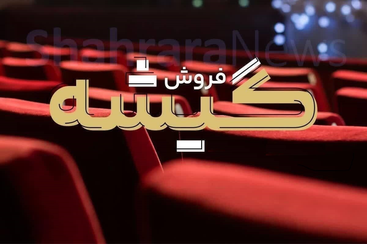 ناکامی گیشه سینماها در اکران نوروزی!؟