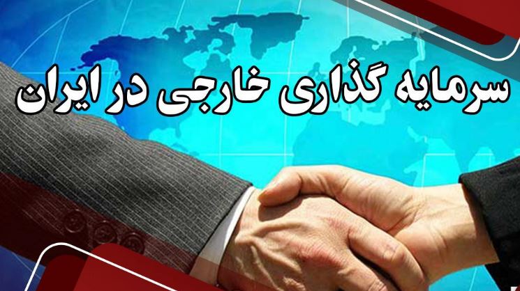 مسیر سرمایه‌گذاری خارجی در اقتصاد ایران هموار می شود؟