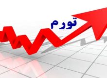 ناکامی  بانک مرکزی در تحقق اهداف نرخ تورم!