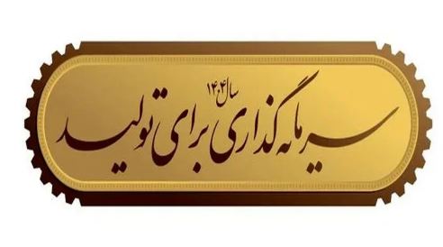 شرکتهای شبهدولتی، مانع اصلی تحقق شعار سال!