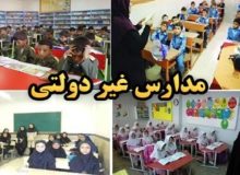 افزایش درصدی شهریه برای مدارس غیردولتی ممنوع است!