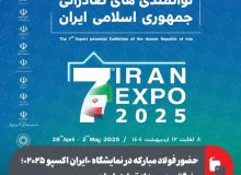 حضور فولاد مبارکه در نمایشگاه «ایران اکسپو ۲۰۲۵»؛ بزرگترین رویداد تجاری ایران