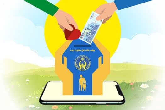 این نهاد، تسهیل گر مسیر بخشش های خیران به نیازمندان است