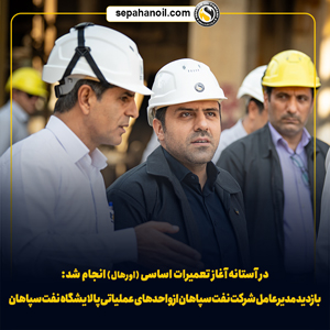 بازدید مدیرعامل شرکت نفت سپاهان از واحدهای عملیاتی پالایشگاه نفت سپاهان