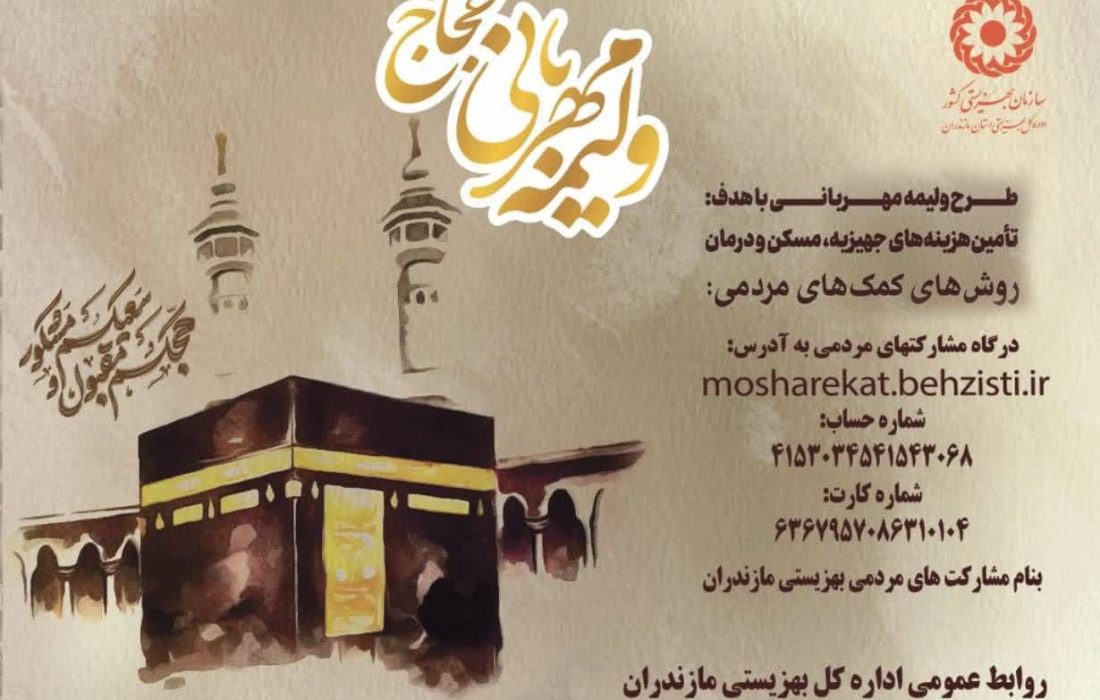 آغاز پویش “ولیمه مهربانی حجاج” در مازندران با هدف حمایت از نیازمندان