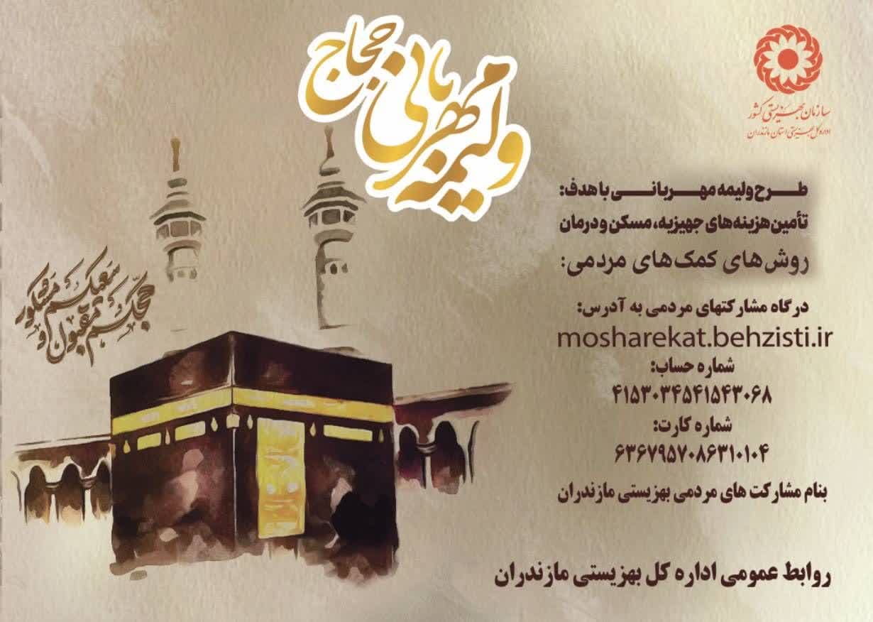 آغاز پویش “ولیمه مهربانی حجاج” در مازندران با هدف حمایت از نیازمندان